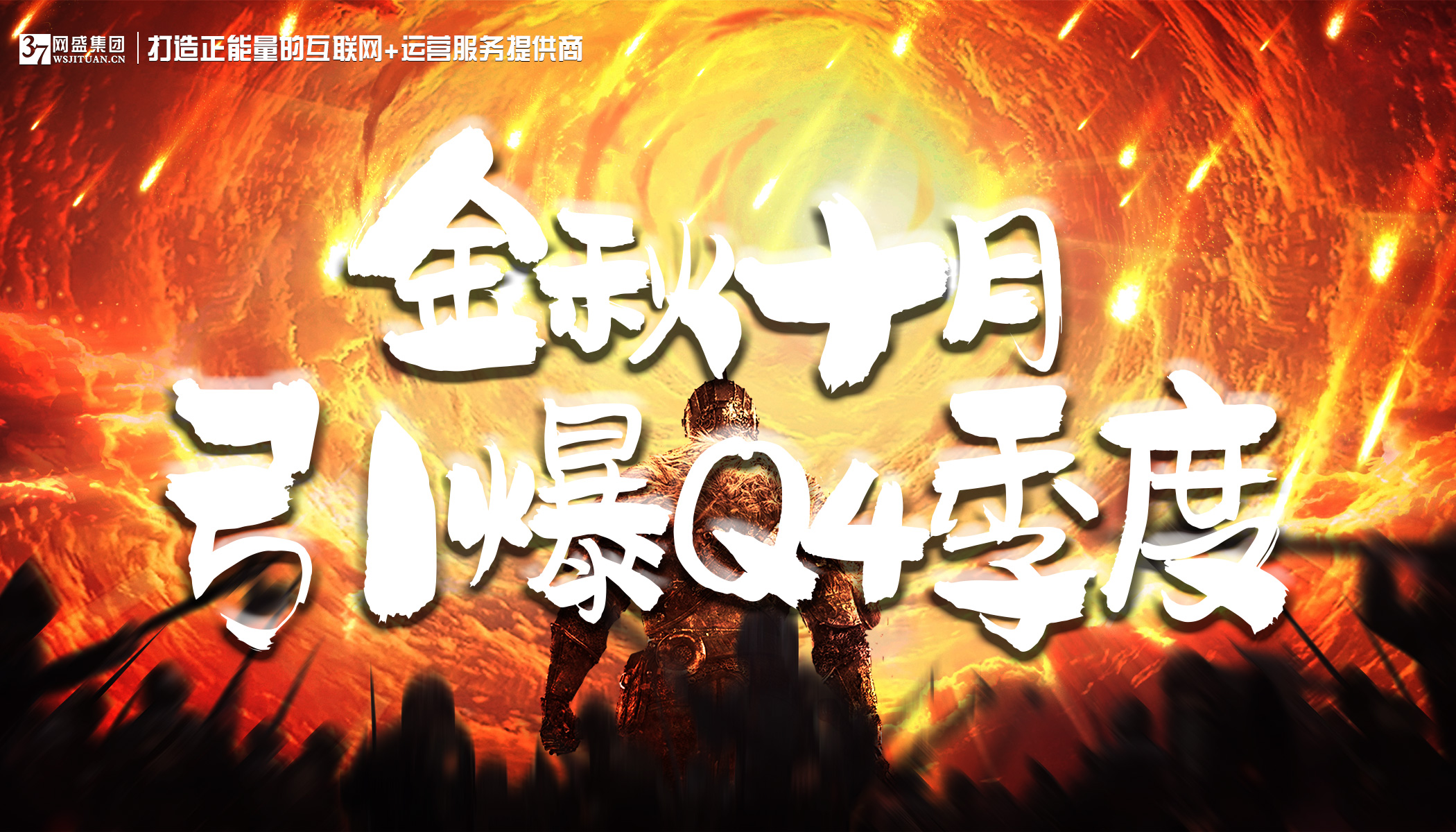 “金秋十月.引爆Q4季度”網盛集團10月銷售大會暨表彰大會圓滿落幕?。?！